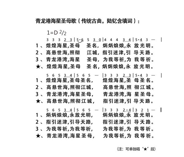 区三厂露德圣母堂公布《向青龙港海星祈祷文》及《青龙港海星圣母歌》