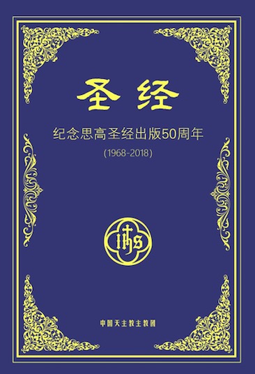 2018年10月18日,中国天主教主教团在北京举办"纪念思高圣经出版50周年
