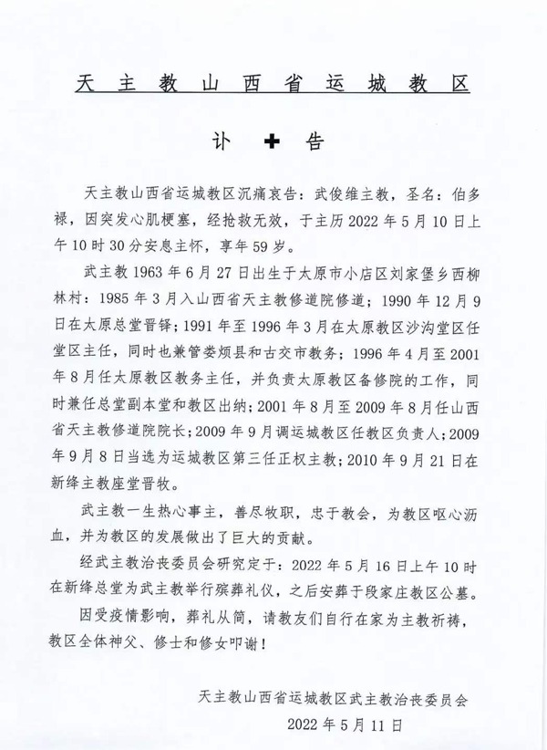 讣告山西运城教区武俊维主教安息主怀